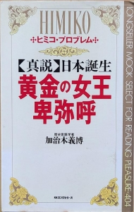 【新説】日本誕生　黄金の女王卑弥呼