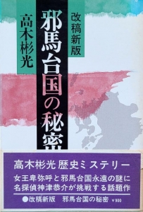 邪馬台国の秘密　改稿新版　東京文藝社