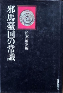 邪馬臺国の常識　毎日新聞社