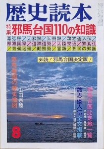 歴史読本　特集 邪馬台国110の知識　昭和52年8月号