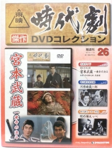 東映時代劇 傑作DVDコレクション 26 『宮本武蔵 一乗寺の決斗』