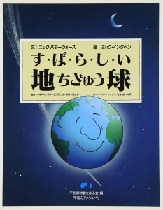 すばらしい！地球　《平和絵本「すばらしい地球シリーズ」①》