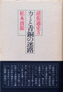 清張通史３ カミと青銅の迷路　講談社