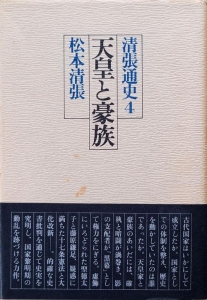 清張通史４ 天皇と豪族　講談社