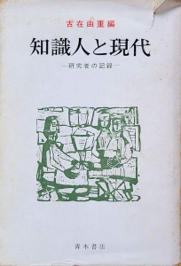 知識人と現代　研究者の記録　（1977年）青木書店