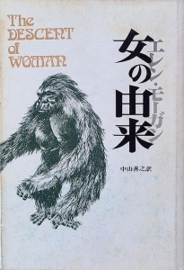 女の由来　（1972年）二見書房