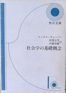 社会学の基礎概念　角川文庫