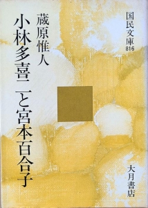 小林多喜二と宮本百合子　国民文庫