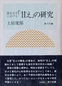 漱石文学における「甘え」の研究　角川文庫