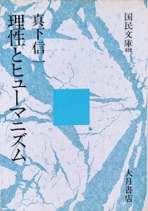 理性とヒューマニズム　国民文庫