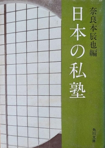 日本の私塾　角川文庫