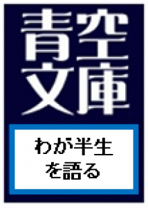 わが半生を語る