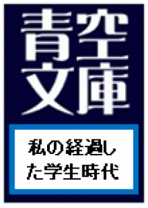 私の経過した学生時代