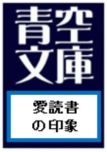 愛読書の印象