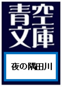 夜の隅田川