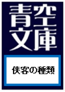 侠客の種類 