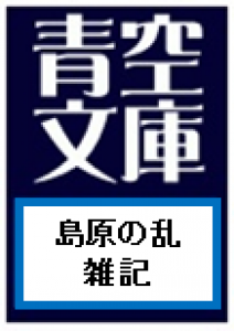 島原の乱雑記