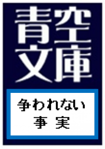 争われない事実