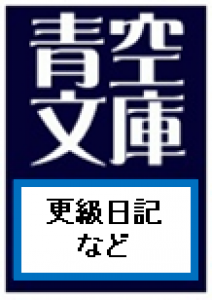 更級日記など