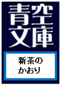 新茶のかおり