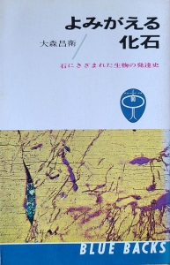 よみがえる化石　石にきざまれた生物の発達史　ブルーバックス