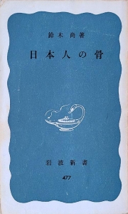 日本人の骨　岩波新書