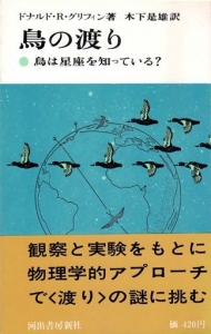 鳥の渡り （現代の科学２４）