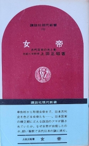 女帝　古代日本の光と影　講談社現代新書