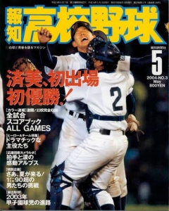 報知高校野球 2004 NO.3