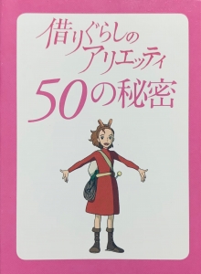 借りぐらしのアリエッティ 50の秘密 感想 レビュー 読書メーター