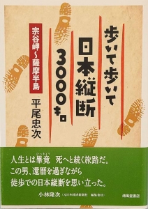 歩いて歩いて日本縦断3000キロ