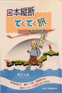 日本縦断てくてく旅　3000キロの挑戦　静岡新聞社