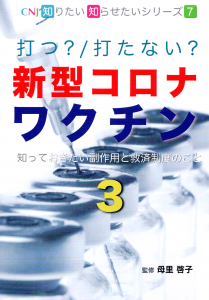 打つ 打たない 新型コロナワクチン 知っておきたい副作用と救済制度のこと 3巻 感想 レビュー 読書メーター