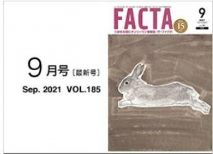 FACTA2021年9月号