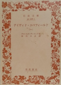 デイヴィド・コパフィールド〈第1〉 (1952年) (岩波文庫)