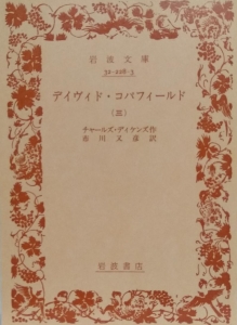 デイヴィド・コパフィールド〈第３〉 (1952年) (岩波文庫)