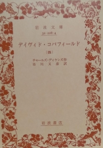 デイヴィド・コパフィールド〈第4〉 (1952年) (岩波文庫)