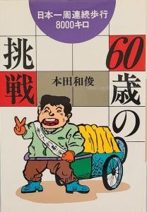 60歳の挑戦　日本一周連続歩行8000キロ