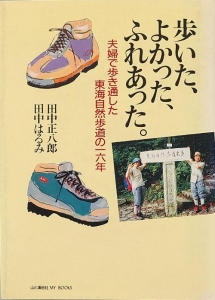 歩いた、よかった、ふれあった。　夫婦で歩き通した東海自然歩道の一六年