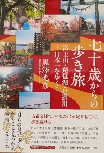 七十歳からの歩き旅 富士山・琵琶湖・信濃川…日本一を歩く!　文芸社