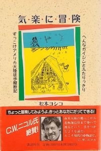 気楽に冒険　へんなガイジンとふたりっきり　ずっこけアメリカ大陸徒歩縦断日記