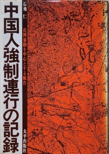 中国人強制連行の記録　花岡暴動を中心とする報告　太平出版社