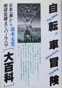 自転車冒険[大百科]　日本一周から地球走破までのノウハウ