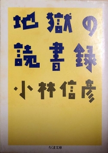 地獄の読書録　ちくま文庫