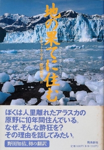 地の果てに住む　飛鳥新社