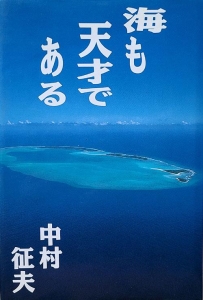 海も天才である　情報センター