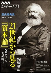 ＮＨＫカルチャーラジオ　歴史再発見　２１世紀から見る『資本論』―マルクスとその時代 (ＮＨＫシリーズ)