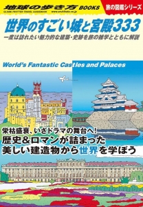 地球の歩き方 旅の図鑑 Ｗ０９ 世界のすごい城と宮殿３３３