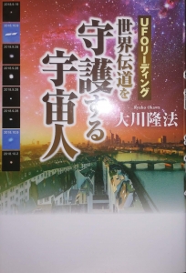 UFOリーディング 世界伝道を守護する宇宙人