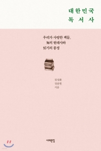 대한민국 독서사：우리가 사랑한 책들, 知의 현대사와 읽기의 풍경